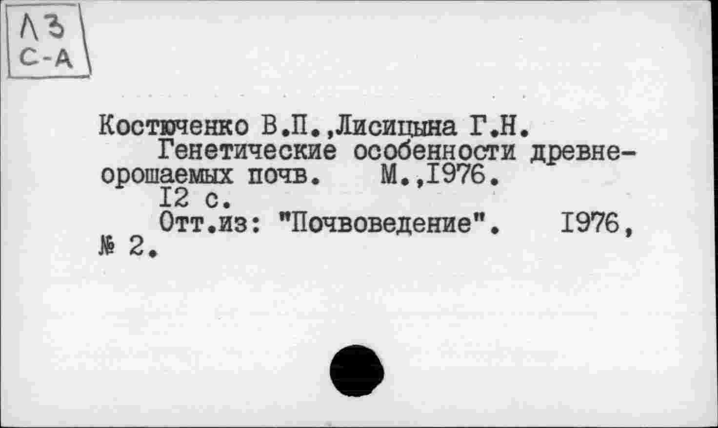 ﻿Костюченко В.П. .Лисицына Г.Н.
Генетические особенности древне орошаемых почв. М.,1976.
Отт.из: "Почвоведение". 1976 № 2.